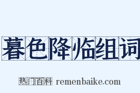 暮色降临组词是什么意思的图片